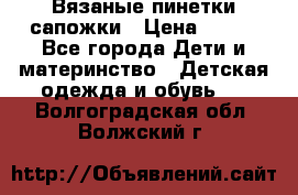 Вязаные пинетки сапожки › Цена ­ 250 - Все города Дети и материнство » Детская одежда и обувь   . Волгоградская обл.,Волжский г.